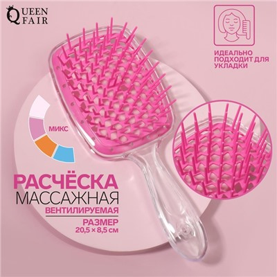 Расчёска массажная, широкая, вентилируемая, 8,5 × 20,5 см, PVC коробка, цвет МИКС/прозрачный