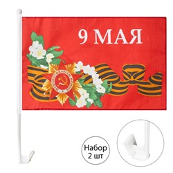 Флаг 9 Мая с цветами, 30 х 45 см, полиэфирный шелк, с креплением на машину , набор, 2 шт