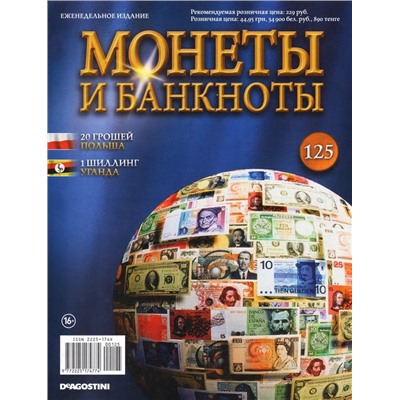 Журнал Монеты и банкноты  №125