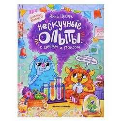 Нескучные опыты с Оксом и Поксом: комикс; авт. Цесарь; сер. Полезные комиксы