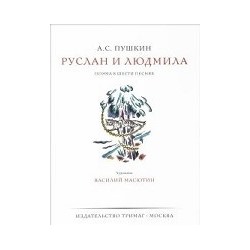 Уценка. А.Пушкин. Руслан и Людмила. Подарочное издание. Художник. В. Масютин