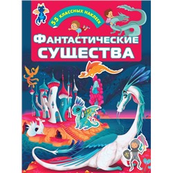 Фантастические существа