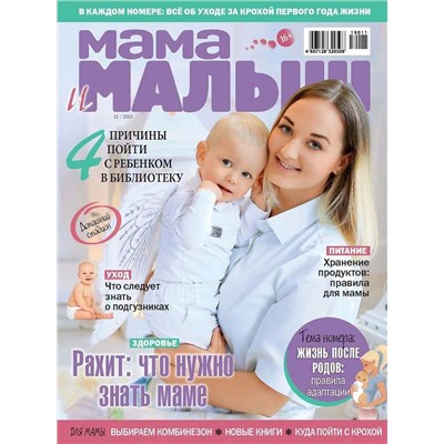 Журнал МАМА И МАЛЫШ №11/2019