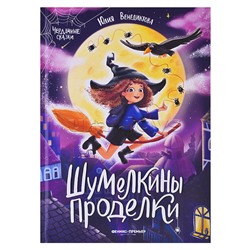 Шумелкины проделки. - Изд. 5-е; авт. Венедиктова; сер. Чердачные сказки