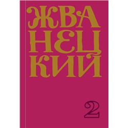 348780 Эксмо Михаил Жванецкий "Сборник 70-х годов"