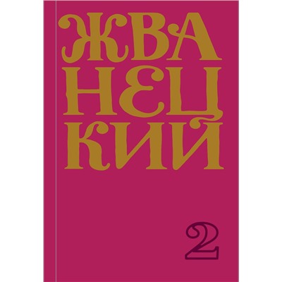 348780 Эксмо Михаил Жванецкий "Сборник 70-х годов"