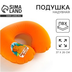 Подушка надувная «Капибара», цвет оранжевый