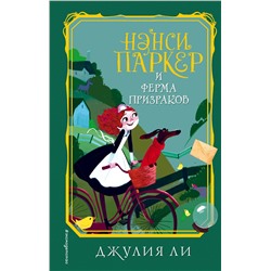 343663 Эксмо Джулия Ли "Нэнси Паркер и ферма призраков (#2)"