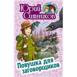 Уценка. Юрий Ситников: Ловушка для заговорщиков