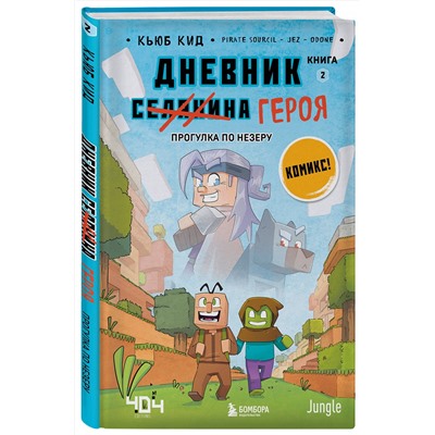 350030 Эксмо Кьюб Кид "Дневник героя. Прогулка по Незеру. Книга 2"