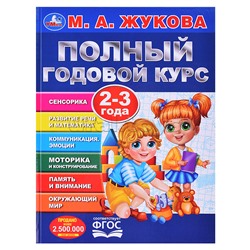 Полный годовой курс. 2-3 года. М. А. Жукова.