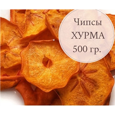 Чипсы Хурма / 500 гр.