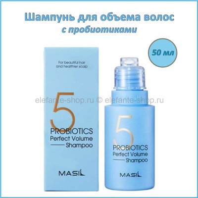 Шампунь для объема волос MASIL 5 Probiotics Perfect Volume Shampoo 50ml (78)