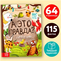 Энциклопедия в твёрдом переплёте «А это правда?», 64 стр.