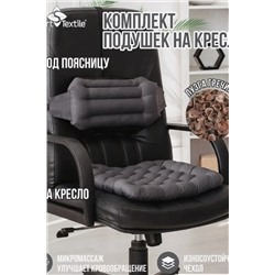 Подушка для мебели Комплект Уютный офис Чехол: смесовая ткань. Наполнитель: лузга гречихи НАТАЛИ #978900