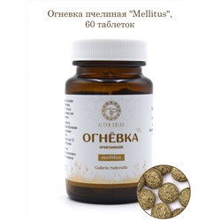 Огневка пчелиная "Mellitus" (60 таблеток по 500 мг, стекло)