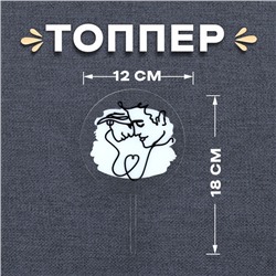 Топпер «Пара»