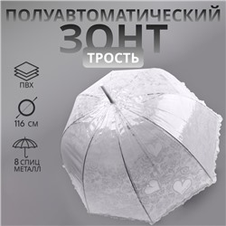 Зонт - трость полуавтоматический «Кружево», 8 спиц, R = 40/58 см, D = 116 см, цвет белый/прозрачный