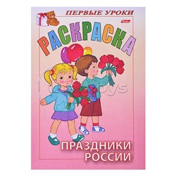 Раскраска Посмотри и раскрась. Первые уроки Праздники России