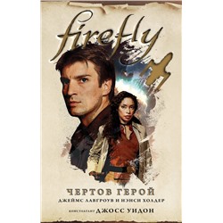 343933 Эксмо Нэнси Холдер, Джеймс Лавгроув "Firefly. Чертов герой"