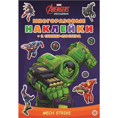 Marvels Avengers: Mech Strike. МНСП 2103. Развивающая книжка с многоразовыми наклейками и стикер-постером