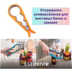 ОТКРЫВАЛКА УНИВЕРСАЛЬНАЯ ДЛЯ ВИНТОВЫХ КРЫШЕК