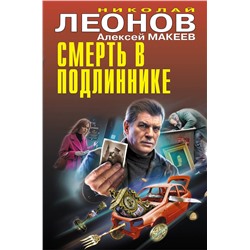 360568 Эксмо Николай Леонов, Алексей Макеев "Смерть в подлиннике"