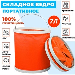 Складное ведро FLEXIBLE WATER PAIL 7 литров,оранжевое