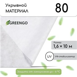 Материал укрывной, 10 × 1,6 м, плотность 80 г/м², спанбонд с УФ-стабилизатором, белый, Greengo, Эконом 30%