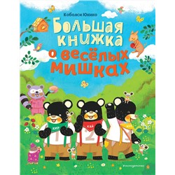 347632 Эксмо Кобаяси Юкико "Большая книжка о веселых мишках (рис. авт.)"