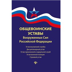 Общевоинские уставы Вооруженных Сил Российской Федерации (редакция 2021 года)