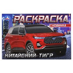 Китайский тигр. Раскраска.