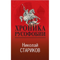360120 Эксмо Николай Стариков "Хроника русофобии"