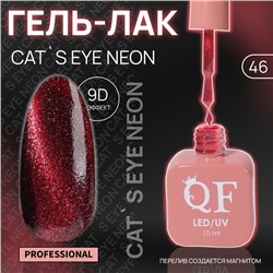 Гель лак для ногтей «CAT`S EYE NEON», 3-х фазный, 10 мл, LED/UV, цвет (46)