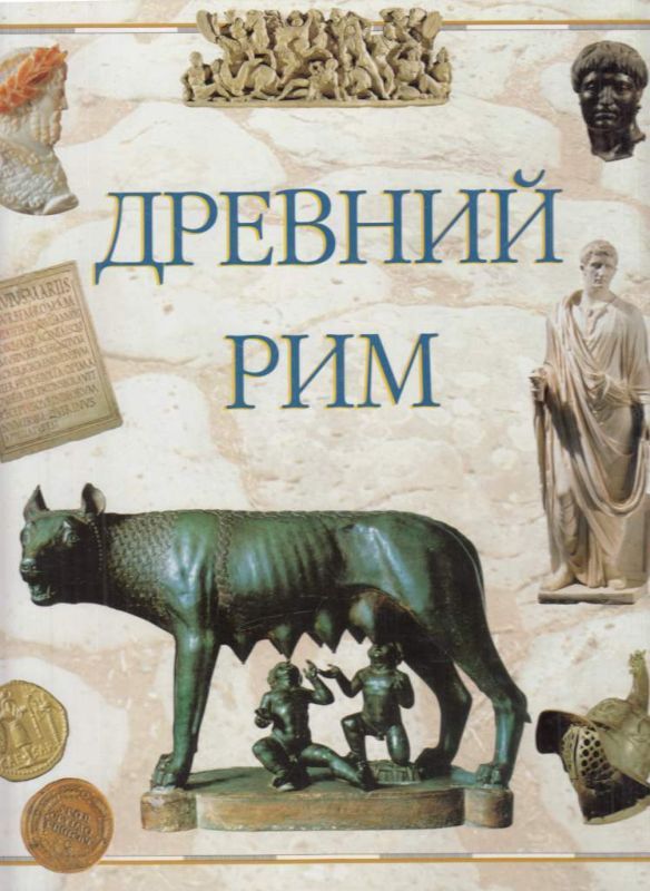 Читать истории рима. Древние книги. Книги в древнем Риме. История древнего Рима книга. Энциклопедия древнего Рима.