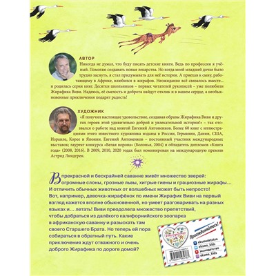 351467 Эксмо Евгений Вайсберг "Жирафик Виви возвращается (выпуск 2)"