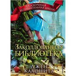 341864 Эксмо Джен Калонита "Заколдованная библиотека (#4)"