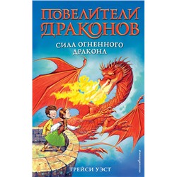 345644 Эксмо Трейси Уэст "Сила Огненного дракона (выпуск 4)"