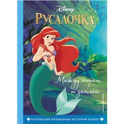 344911 Эксмо "Русалочка. Между морем и землёй. Книга для чтения с цветными картинками"