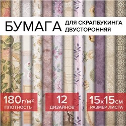 Бумага для скрапбукинга 15х15 см "Винтаж", двусторонняя, 12 листов, 12 дизайнов, 180 г/м2