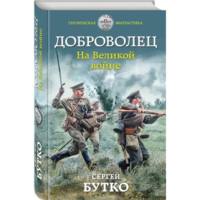 344415 Эксмо Сергей Бутко "Доброволец. На Великой войне"