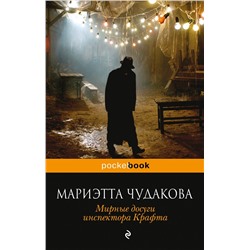 341652 Эксмо Мариэтта Чудакова "Мирные досуги инспектора Крафта. Фантастические новеллы"