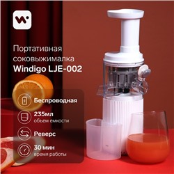 Портативная соковыжималка Windigo LJE-002, 60 Вт, от USB, 3000 мА/ч., белая