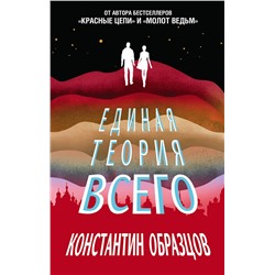 353016 Эксмо Константин Образцов "Единая теория всего"