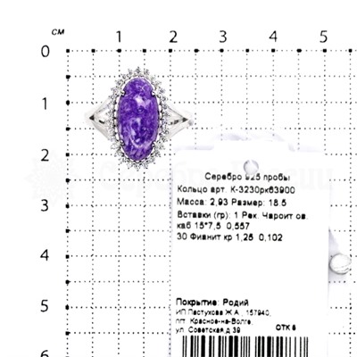 Кольцо из серебра с рек.чароитом и фианитами родированное 925 пробы К-3230рк63900