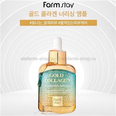 Питательная сыворотка FarmStay Gold Collagen Nourishing Ampoule, 35 мл (125)