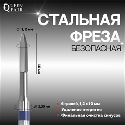 Фреза для маникюра, безопасная, 6 граней, 1, 2 × 8 мм, 6 граней, в пластиковом футляре