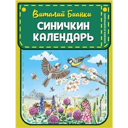 351233 Эксмо Виталий Бианки "Синичкин календарь (ил. М. Белоусовой)"