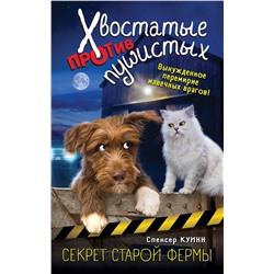 344464 Эксмо Спенсер Куинн "Секрет старой фермы (выпуск 2)"