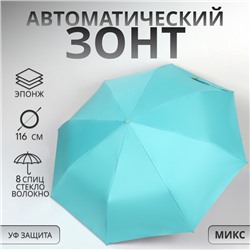 Зонт автоматический «Однотон», эпонж, 3 сложения, 8 спиц, R = 50/58 см, D = 116 см, цвет МИКС